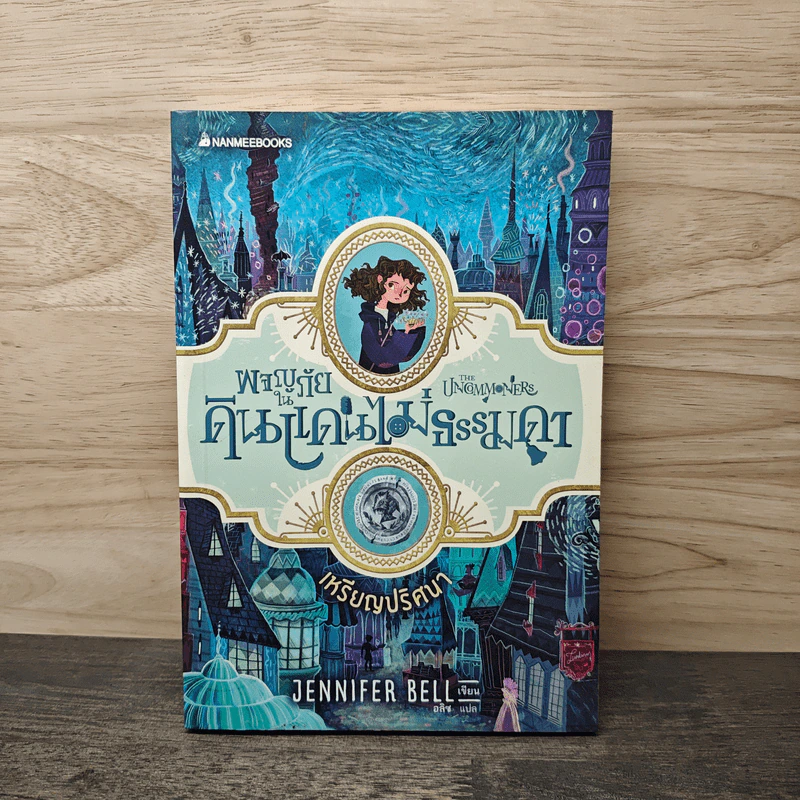ผจญภัยในดินแดนไม่ธรรมดา เล่ม 1 เหรียญปริศนา - Jennifer Bell (เจนนิเฟอร์ เบลล์) รูปที่ 1