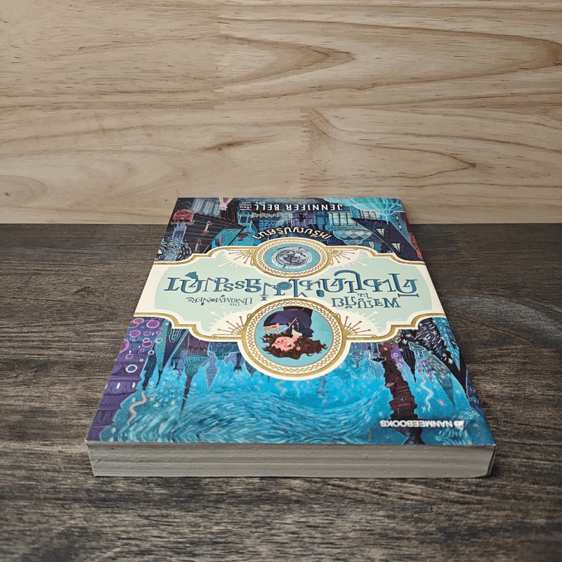 ผจญภัยในดินแดนไม่ธรรมดา เล่ม 1 เหรียญปริศนา - Jennifer Bell (เจนนิเฟอร์ เบลล์) รูปที่ 4