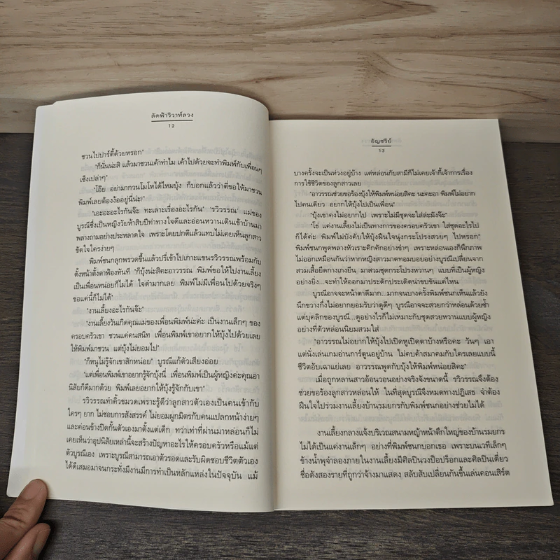 ลัดฟ้าวิวาห์หลวง - อัญชรีย์ รูปที่ 7