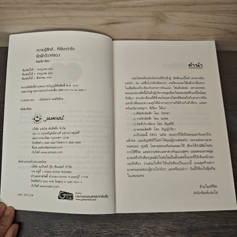 ลัดฟ้าวิวาห์หลวง - อัญชรีย์ รูปที่ 6