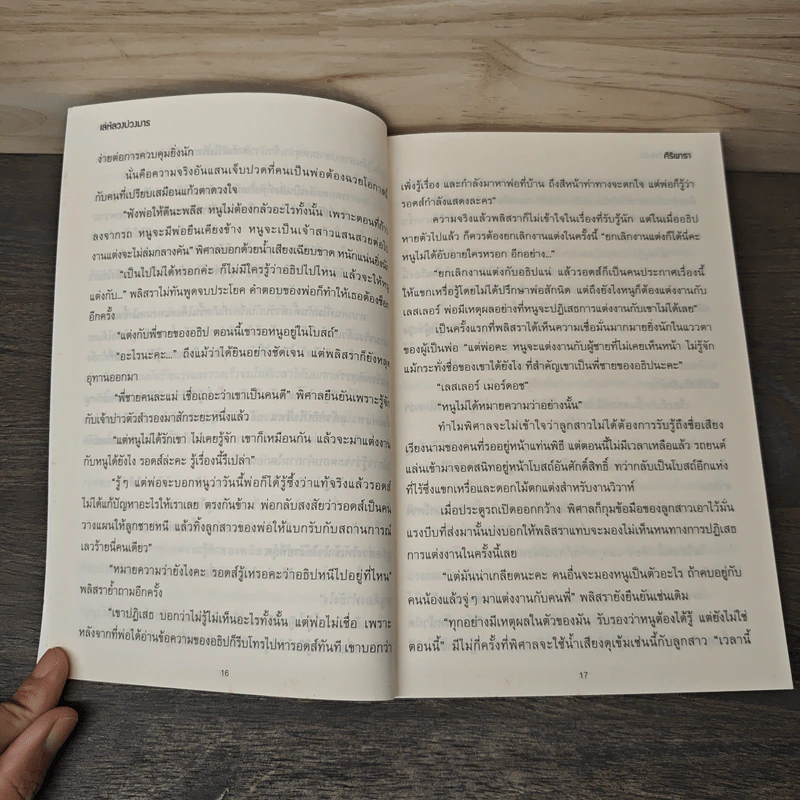 เล่ห์ลวงบ่วงมาร - ศิริพารา รูปที่ 7
