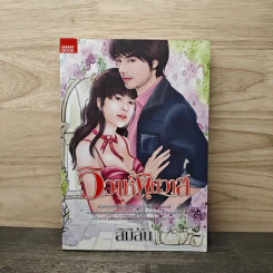 วิวาห์พิศวาส - สิมิลัน รูปที่ 1