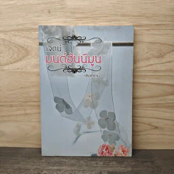 เจตน์ มนต์ฮันนีมูน - กลีบลำดวน รูปที่ 1
