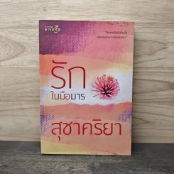 รักในมือมาร - สุชาคริยา