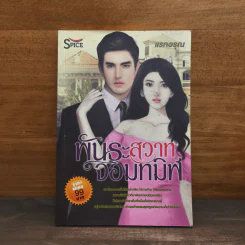 พันธะสวาทจอมทมิฬ - แรกอรุณ