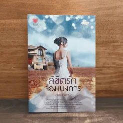 ลิขิตรักจอมบงการ - ละอองจันทร์