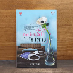 ทะเบียนรักทัณฑ์ซาตาน - เวริยากรณ์ รูปที่ 1