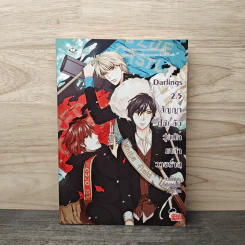 Darlings 2.5 สัญญา (ไม่) ลับ วุ่นนักเหล่าวายร้าย - หัวสมองตีบตัน รูปที่ 1