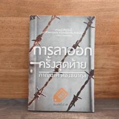 การลาออกครั้งสุดท้าย - ภาณุมาศ ทองธนากุล รูปที่ 1