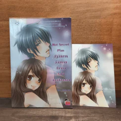 Hot Secret Plan ปฏิบัติการอันตรายท้าทายหัวใจนายมือกลอง - Hideko_Sunshine รูปที่ 1