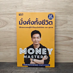 Money Mastery มั่งคั่งทั้งชีวิต - ภัทรพล ศิลปาจารย์ (พอล) รูปที่ 1
