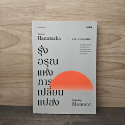 รุ่งอรุณแห่งการเปลี่ยนแปลง - รวิศ หาญอุตสาหะ รูปที่ 1