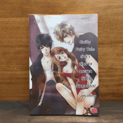 Guilty Fairy Tale ล่ารักเร้นร้าย กระชากหัวใจยัยสุดฮอต! - Hideko_Sunshine รูปที่ 1
