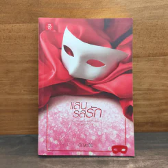 แสนรสรัก - อัญชรีย์