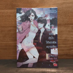 Love and Lie ลวงหัวใจให้เสพติดความรัก - Hideko_Sunshine รูปที่ 1