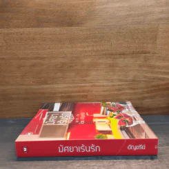 มัศยาเร้นรัก ชุด รัก...ร้าย - อัญชรีย์ รูปที่ 2