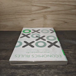 Economics RULES เศรษฐศาสตร์พันลึก - Dani Rodrik, สฤณี อาชวานันทกุล รูปที่ 4