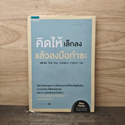 คิดให้เล็กลง แล้วลงมือทำซะ - Stephen Guise รูปที่ 1