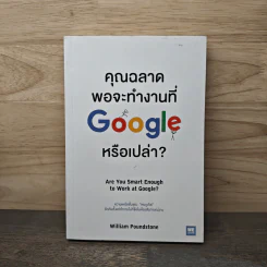 คุณฉลาดพอจะทำงานที่ Google หรือเปล่า? - William Poundstone รูปที่ 1