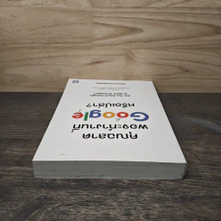 คุณฉลาดพอจะทำงานที่ Google หรือเปล่า? - William Poundstone รูปที่ 4