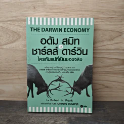 อดัม สมิท VS ชาร์ลส์ ดาร์วิน ใครกันแน่ที่เป็นของจริง - Robert H Frank