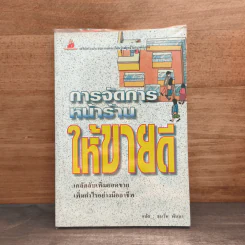 การจัดการหน้าร้านให้ขายดี - ธนวัน พันนา