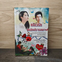 เปลวรักเพลิงปรารถนา - กรวรินทร์