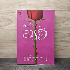 ดวงใจล่ารัก - พลิ้วอ่อน
