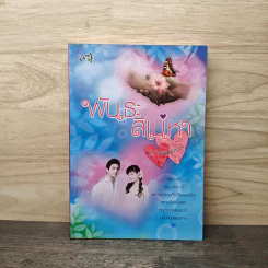 พันธะสิเน่หา - พิมพ์พลอย รูปที่ 1
