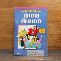 คุณก็เป็นได้ นักขายชั้นยอด - J.W. Lang, เริงศักดิ์ ปานเจริญ