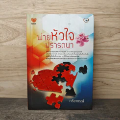 พ่ายหัวใจปรารถนา - เวริยากรณ์ รูปที่ 1