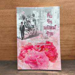 สืบรักพยัคฆ์ร้าย - เฌอ