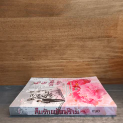 สืบรักพยัคฆ์ร้าย - เฌอ รูปที่ 2