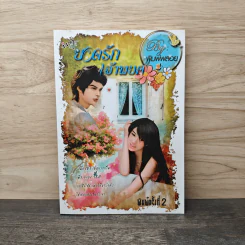 ยอดรักเจ้าพยศ - พิมพ์พลอย