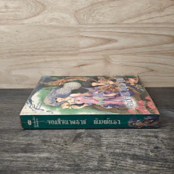 จอมใจนาคราช - พิมพ์นรา รูปที่ 4