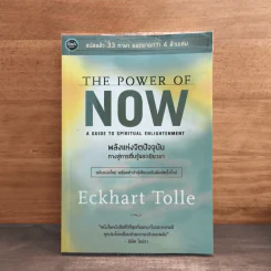 พลังแห่งจิตปัจจุบัน The Power of Now - Eckhart Tolle (เอ็กค์ฮาร์ท โทลเล) รูปที่ 1