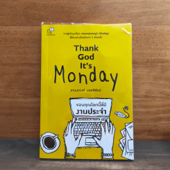 Thank God It's Monday ขอบคุณโลกนี้ที่มีงานประจำ - อานนทวงศ์ มฤคพิทักษ์