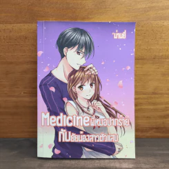 Medicine พี่หมอปากร้ายกับยัยน้องสาวตัวแสบ - ม่านยี่ รูปที่ 1