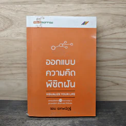 ออกแบบความคิดพิชิตฝัน - จอม เอกพนิฏฐ์