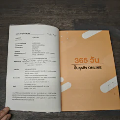 365 วัน ปั้นธุรกิจ Online - ดลหทัย ทีนะกุล รูปที่ 6