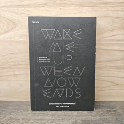 Wake Me Up When Now Ends ลืมตาในอนาตต - ทีปกร วุฒิพิทยามงคล รูปที่ 1