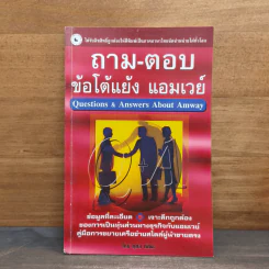 ถาม-ตอบ ข้อโต้แย้ง แอมเวย์ - กุศล ทัศนะ รูปที่ 1