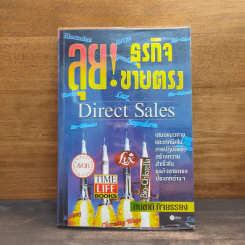 ลุย! ธุรกิจขายตรง - สมชาติ กิจยรรยง