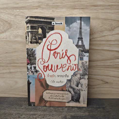 Paris Souvenir ด้วยรัก, จากปารีส - โอ๊ต มณเฑียร รูปที่ 1