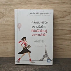 เคล็ดลับใช้ชีวิตอย่างมีสไตล์ที่ฉันได้เรียนรู้มาจากปารีส - Jennifer L. Scott