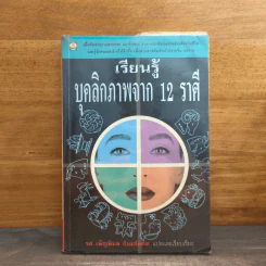 เรียนรู้บุคลิกภาพจาก 12 ราศี - รศ.เพ็ญพิมล ธัมมรัคคิต รูปที่ 1