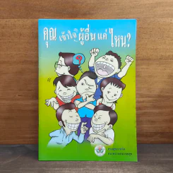คุณเข้าใจผู้อื่นแค่ไหน? รูปที่ 1