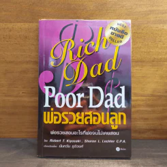 Rich Dad Poor Dad พ่อรวยสอนลูก - Rebert T. Kiyosaki รูปที่ 1