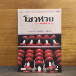 โชวห่วย ภาคพิศดาร ผจญภัยในยุคโลกาภิวัตน์ รูปที่ 1