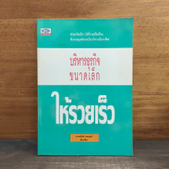 บริหารธุรกิจขนาดเล็กให้รวยเร็ว - ปานอนันต์ เทพบุศย์